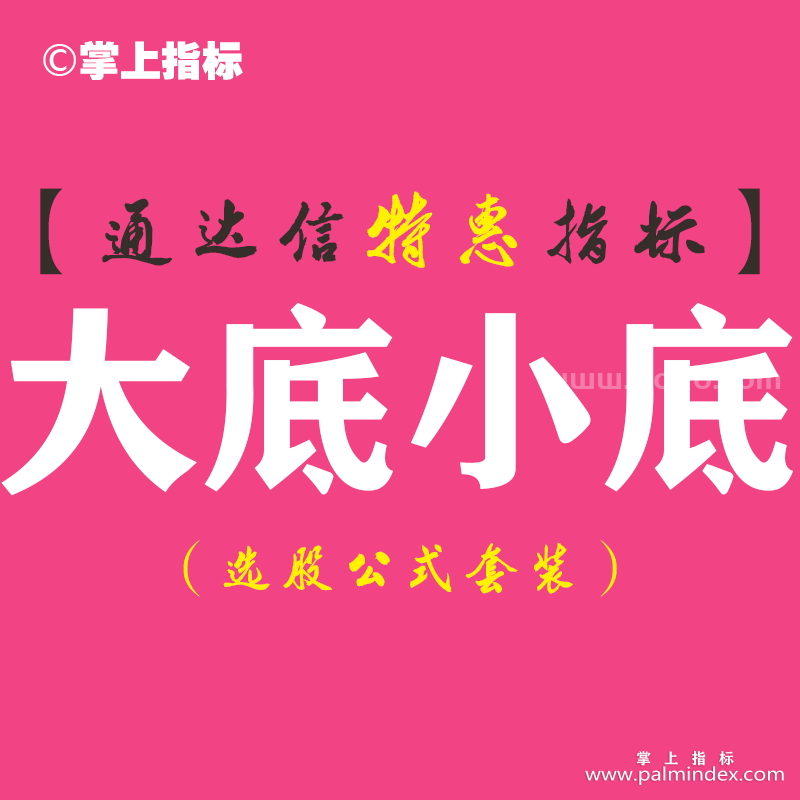 【通达信指标】大底小底-副图指标公式