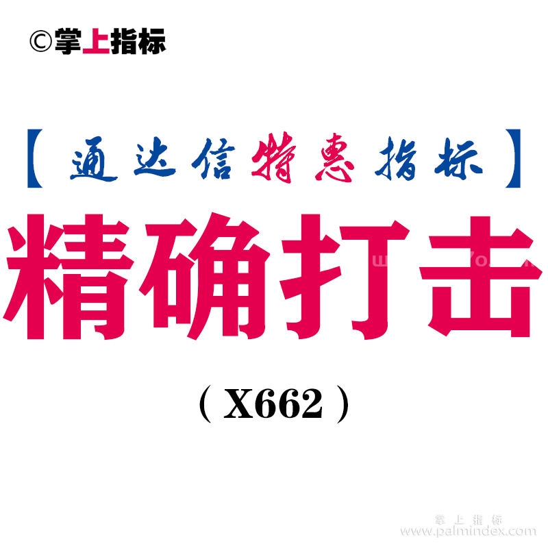 【通达信指标】精确打击-副图指标公式（X662）