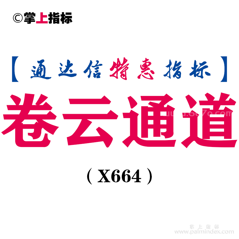 【通达信指标】卷云通道-主图指标公式（X664）
