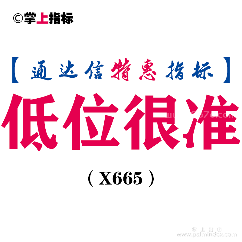 【通达信指标】低位很准-副图指标公式（X665）
