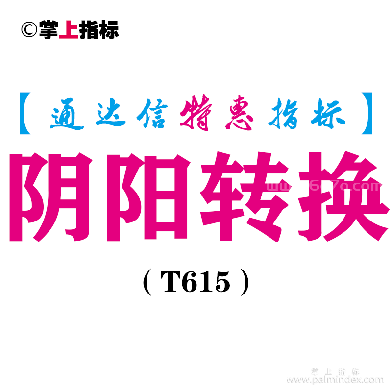 【通达信指标】阴阳转换-副图指标公式（T615）