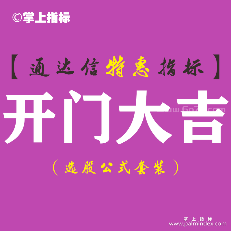 【通达信指标】开门大吉-副图指标公式（手机+电脑）
