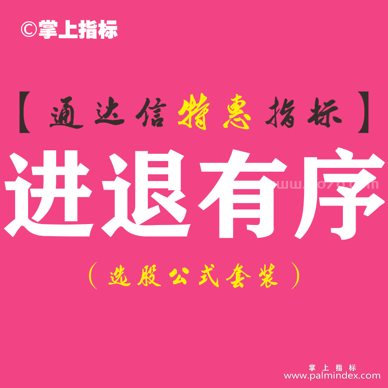 【通达信指标】进退有序-主图指标公式（手机+电脑）