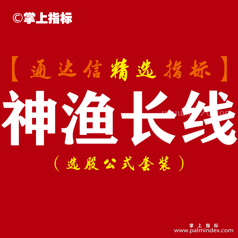 【通达信指标】神渔长线-不靠内幕、不看基本面，见信号就买坐等翻倍交易系统指标公式