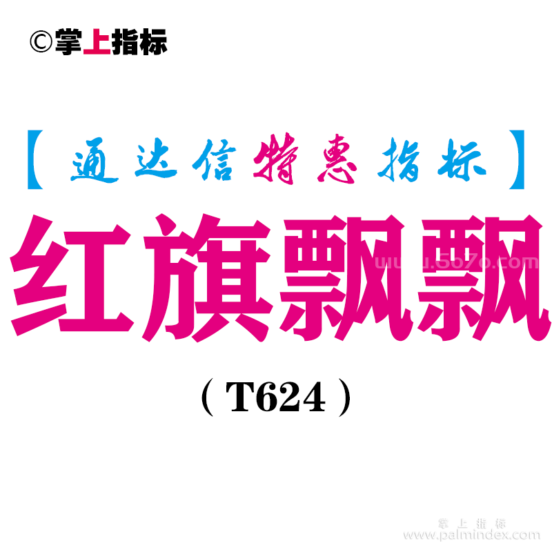 【通达信指标】红旗飘飘-主图指标公式（T624）