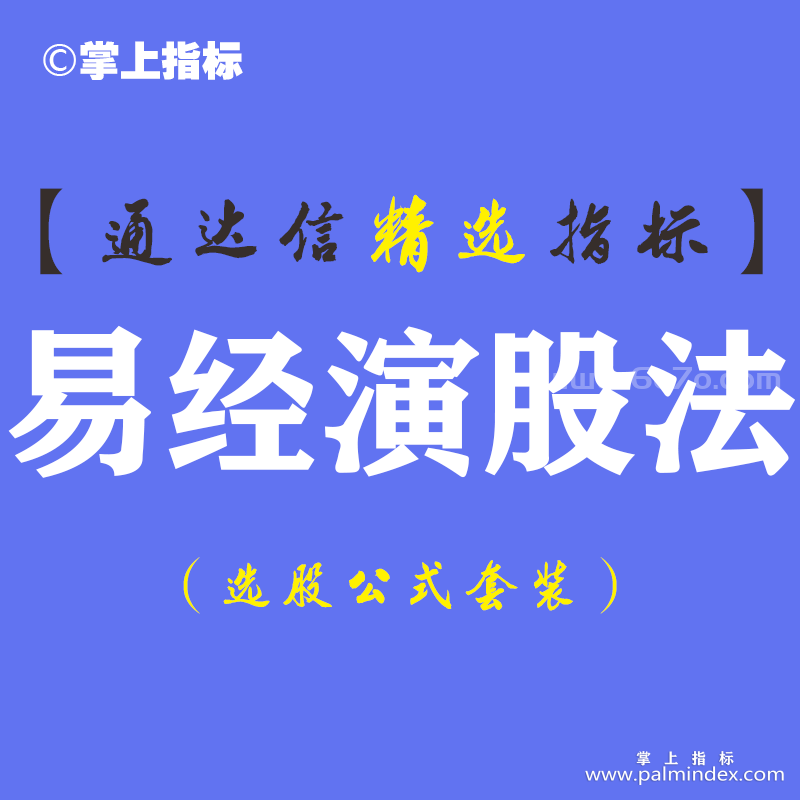 【通达信指标】易经演股法-主副图指标公式