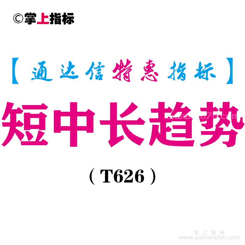 【通达信指标】短中长趋势-副图指标公式（T626）