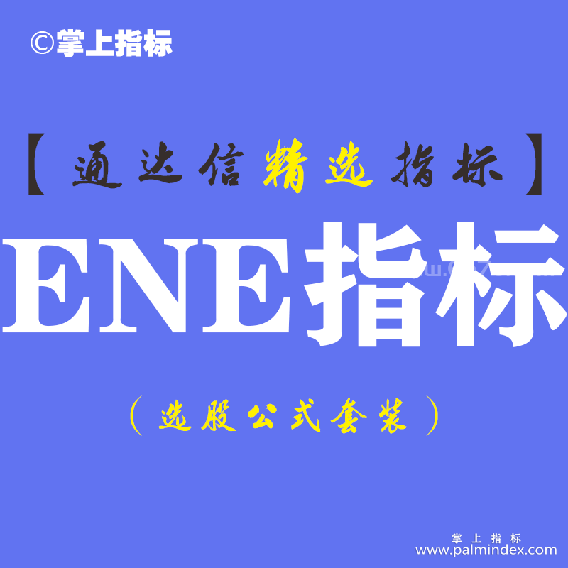 【通达信指标】ENE指标-主副图指标公式（手机+电脑）