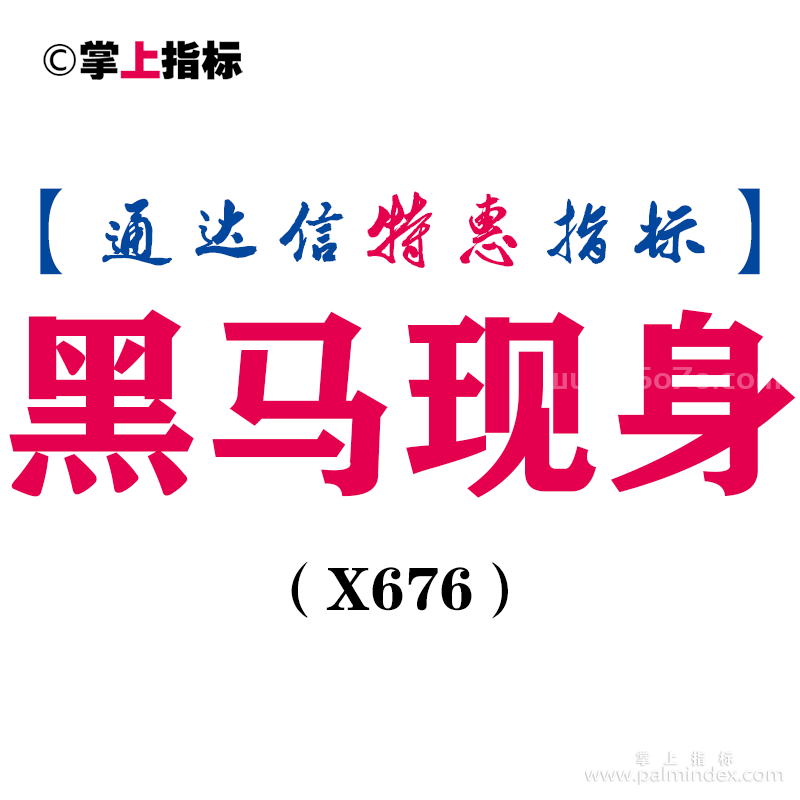 【通达信指标】黑马现身-主图指标公式（X676）