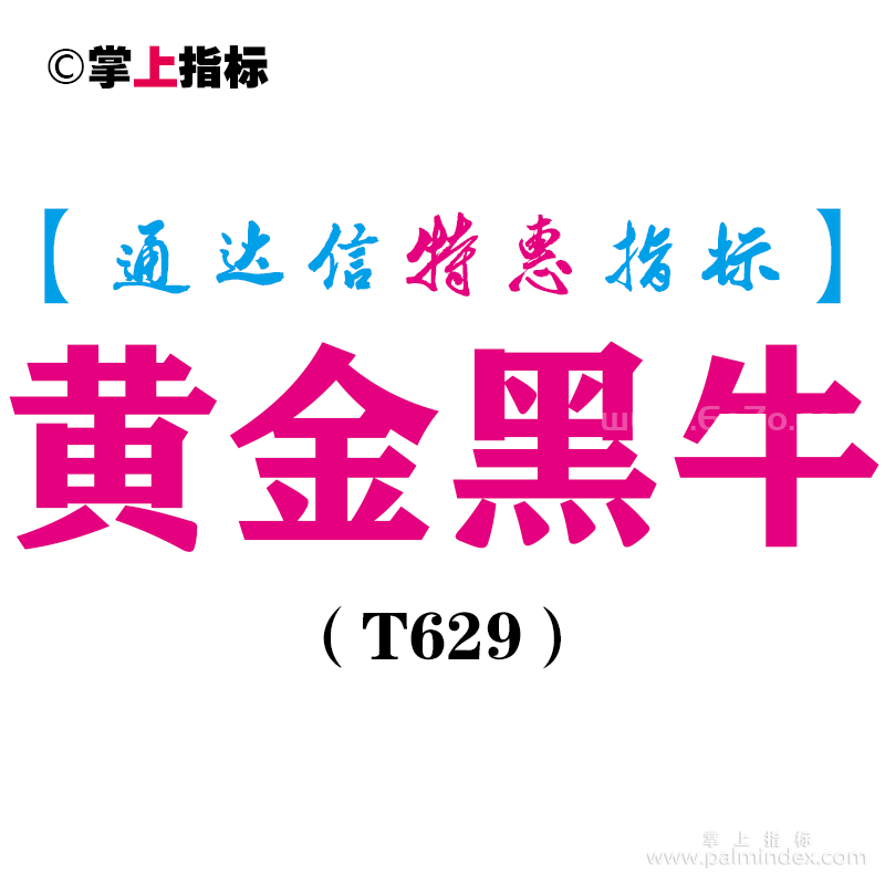 【通达信指标】黄金黑牛-主图指标公式（T629）