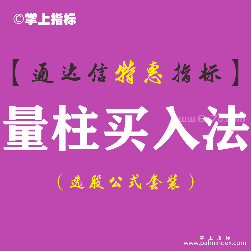 【通达信指标】量柱买入法-副图指标公式（手机+电脑）