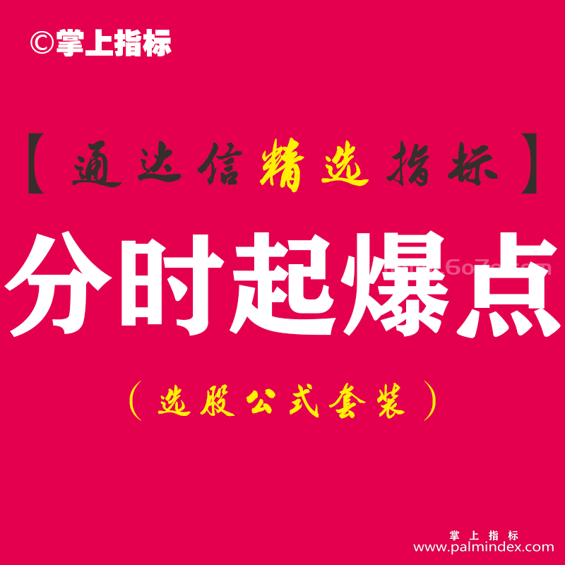 【通达信指标】分时起爆点-分时副图操盘指标公式