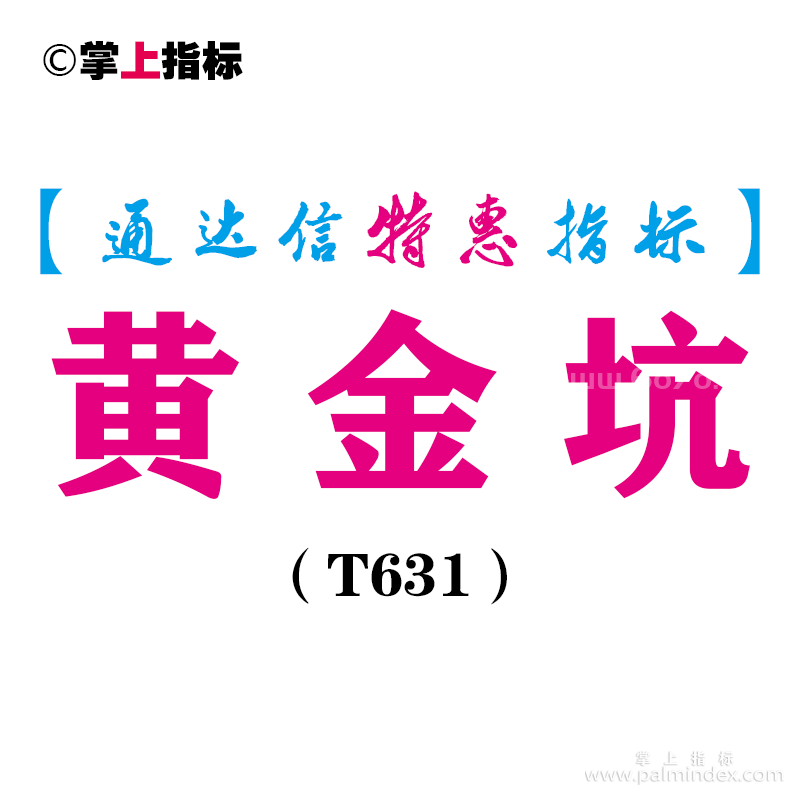 【通达信指标】黄金坑-副图指标公式（T631）