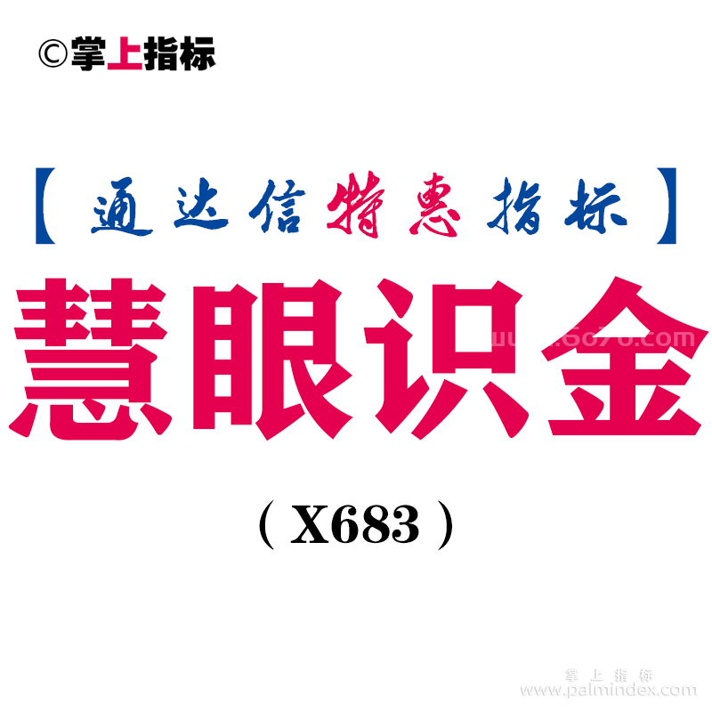 【通达信指标】慧眼识金-副图指标公式（X683）