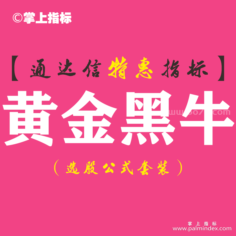 【通达信指标】黄金黑牛-主图指标公式