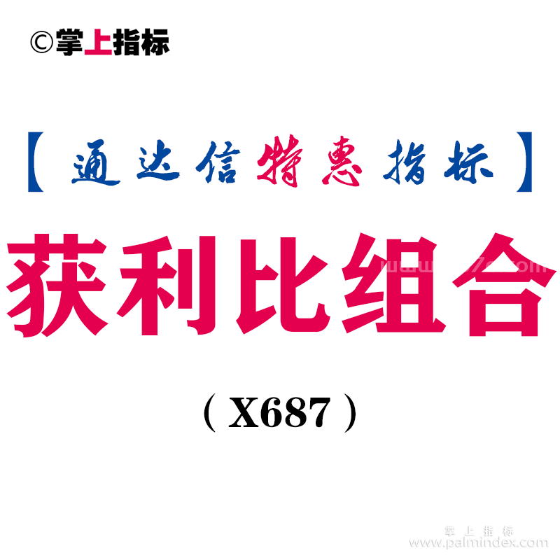 【通达信指标】获利比组合-副图指标公式（X687）