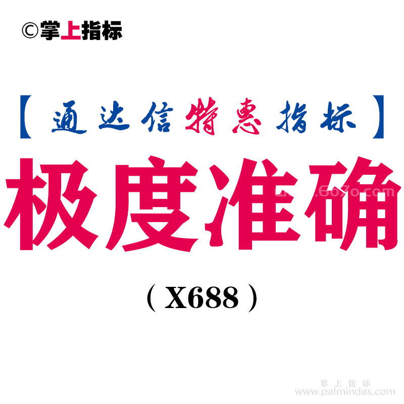 【通达信指标】极度准确-副图指标公式（X688）