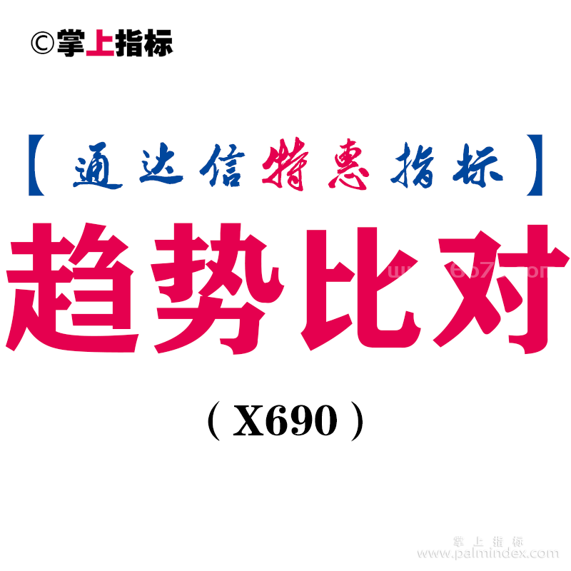 【通达信指标】趋势比对-副图指标公式（X690）