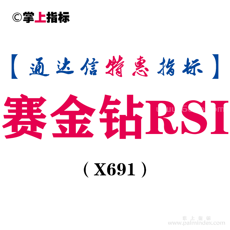 【通达信指标】赛金钻RSI-副图指标公式（X691）