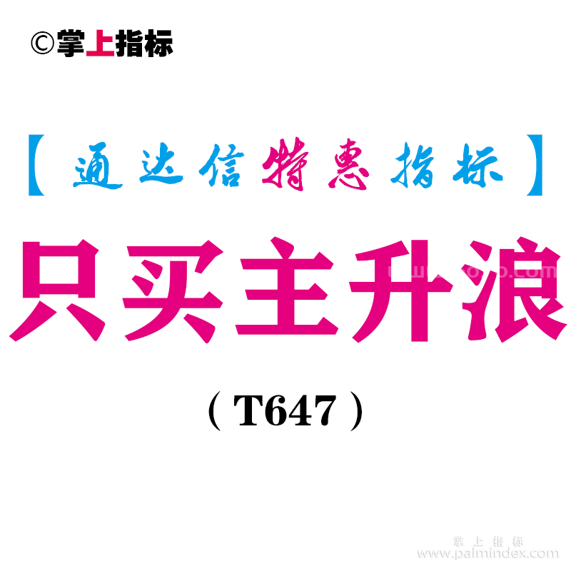 【通达信指标】只买主升浪-副图指标公式（T647）