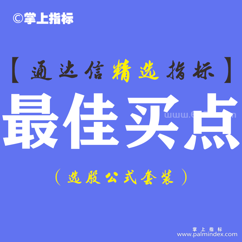 【通达信指标】最佳买点-主副图指标公式