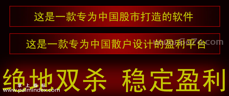 【通达信指标】最佳买点-主副图指标公式