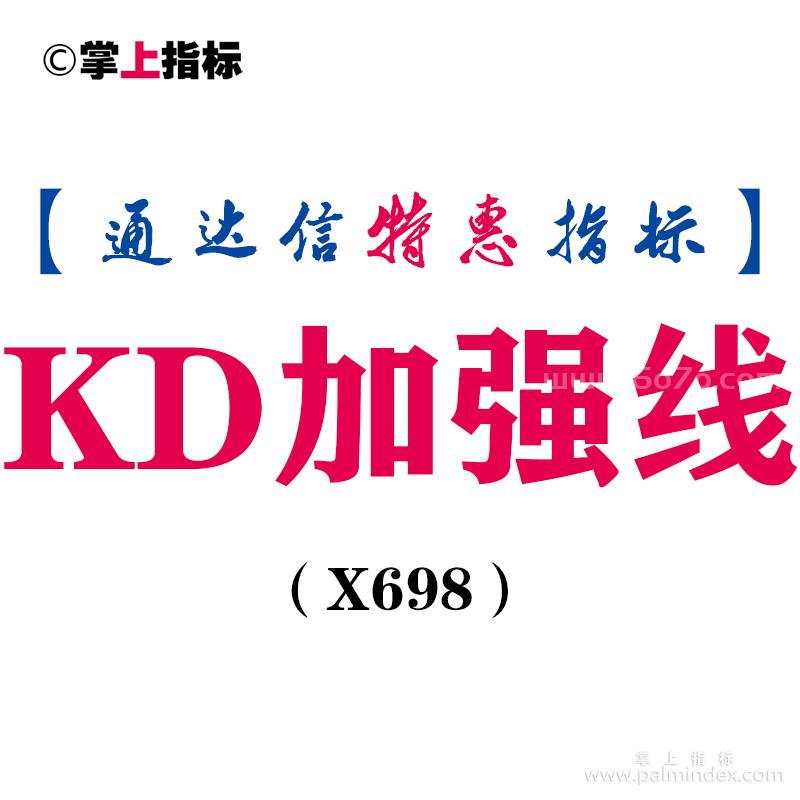 【通达信指标】KD加强线-副图指标公式（X698）
