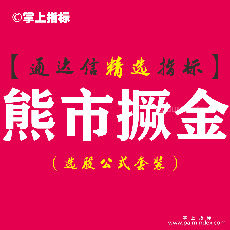 【通达信指标】熊市撅金-抄底系列预警指标公式