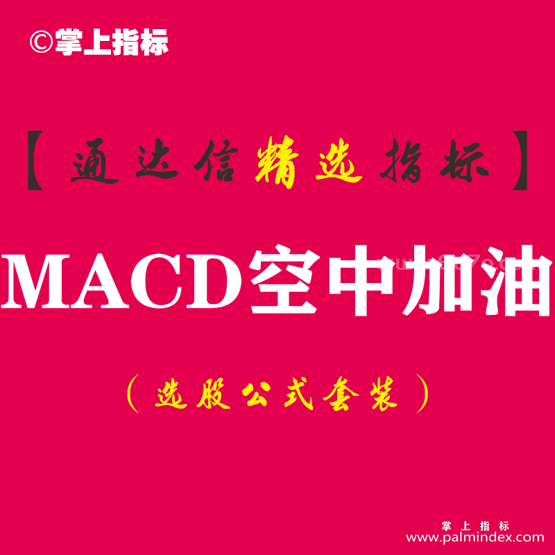【通达信指标】MACD空中加油-预警指标公式