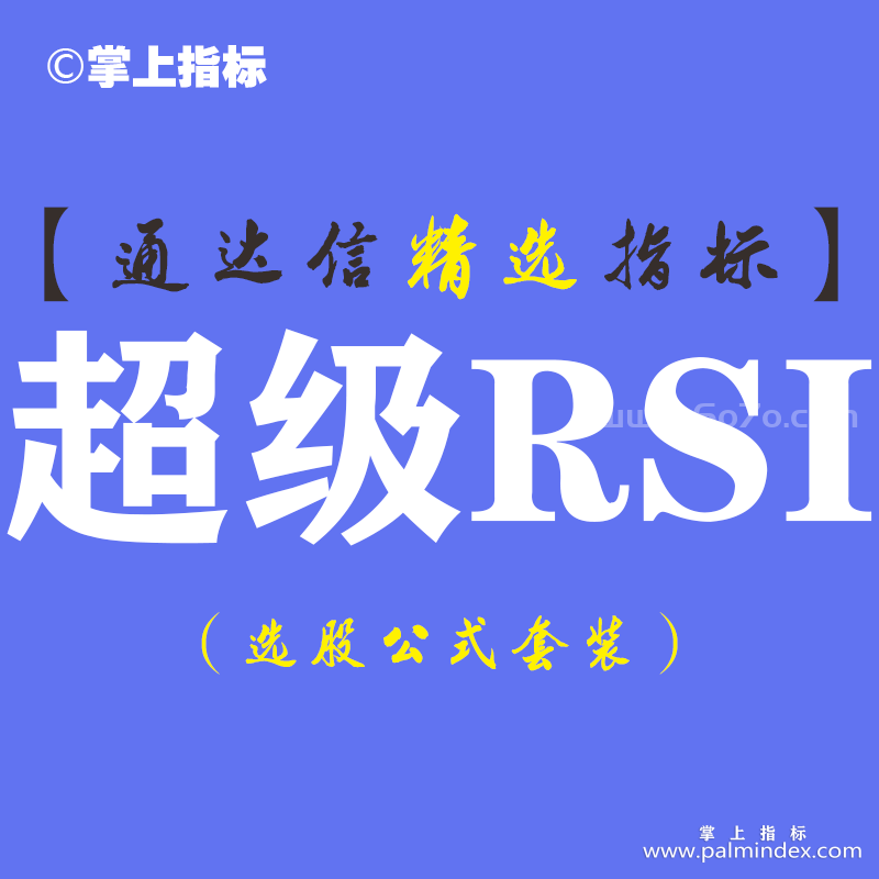 【通达信指标】超级RSI-副图指标公式（手机+电脑）