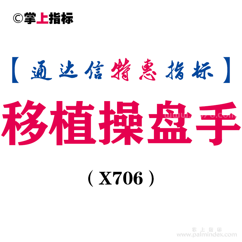 【通达信指标】移植操盘手-主图指标公式（X706）