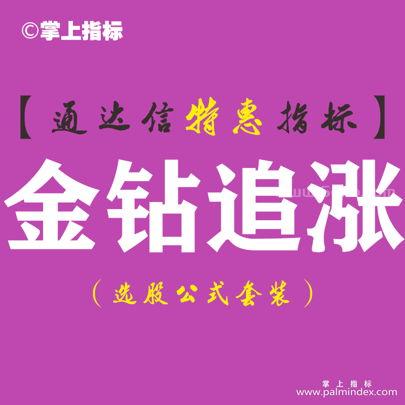 【通达信指标】金钻追涨-副图指标公式（手机+电脑）