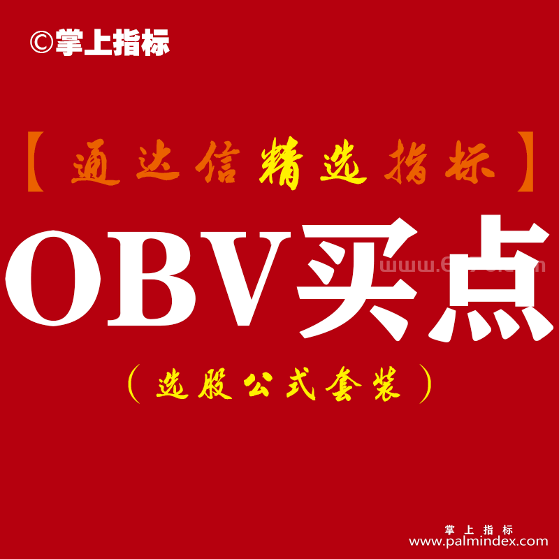 【通达信指标】OBV买点-能量潮/成交量指标公式