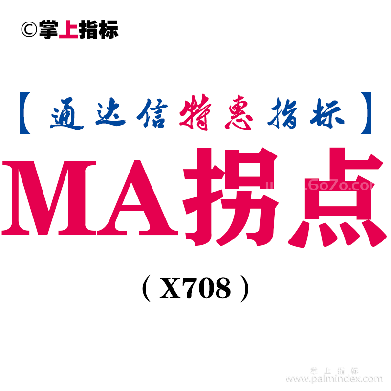 【通达信指标】MA拐点-主图指标公式（X708）