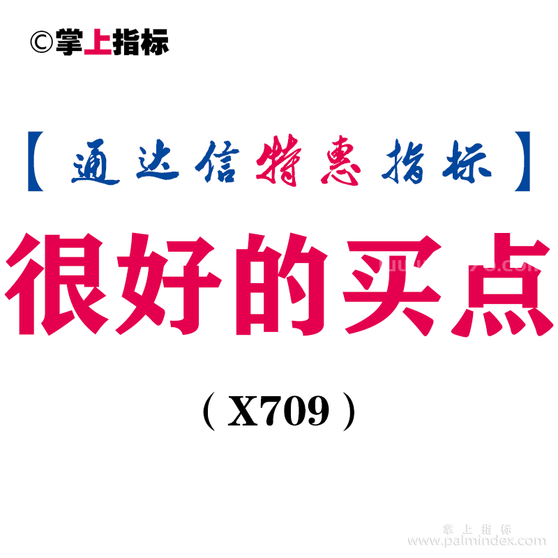 【通达信指标】很好的买点-副图指标公式（X709）