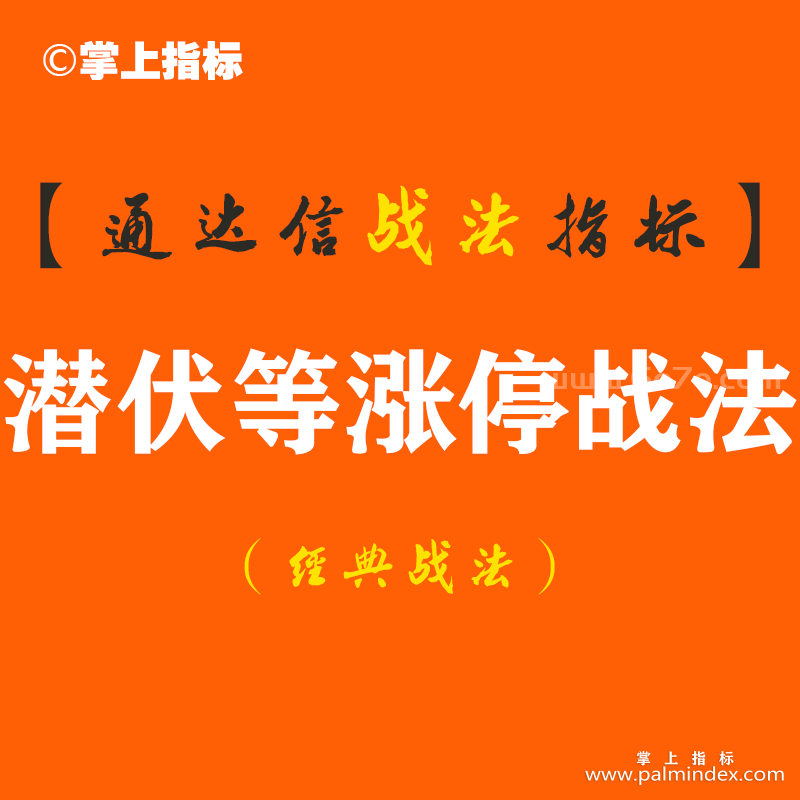 【通达信经典战法】游资大佬教你如何在涨停前捕获涨停板，学会潜伏庄家才是高手（Z092）