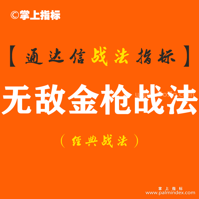 【通达信经典战法】一位顶级游资，曾经给我讲过超短线操作“无敌金枪战法”必须要知道的四个原则（Z093）