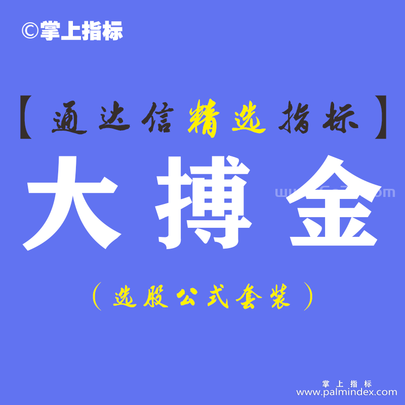 【通达信指标】大搏金-主图指标公式