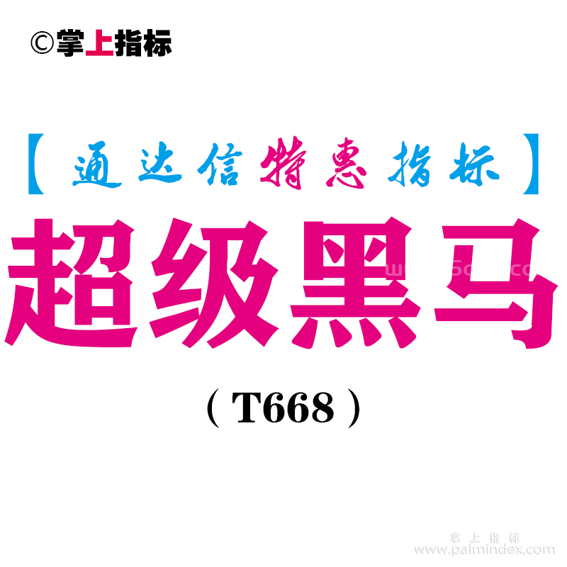 【通达信指标】超级黑马-副图指标公式（T668）