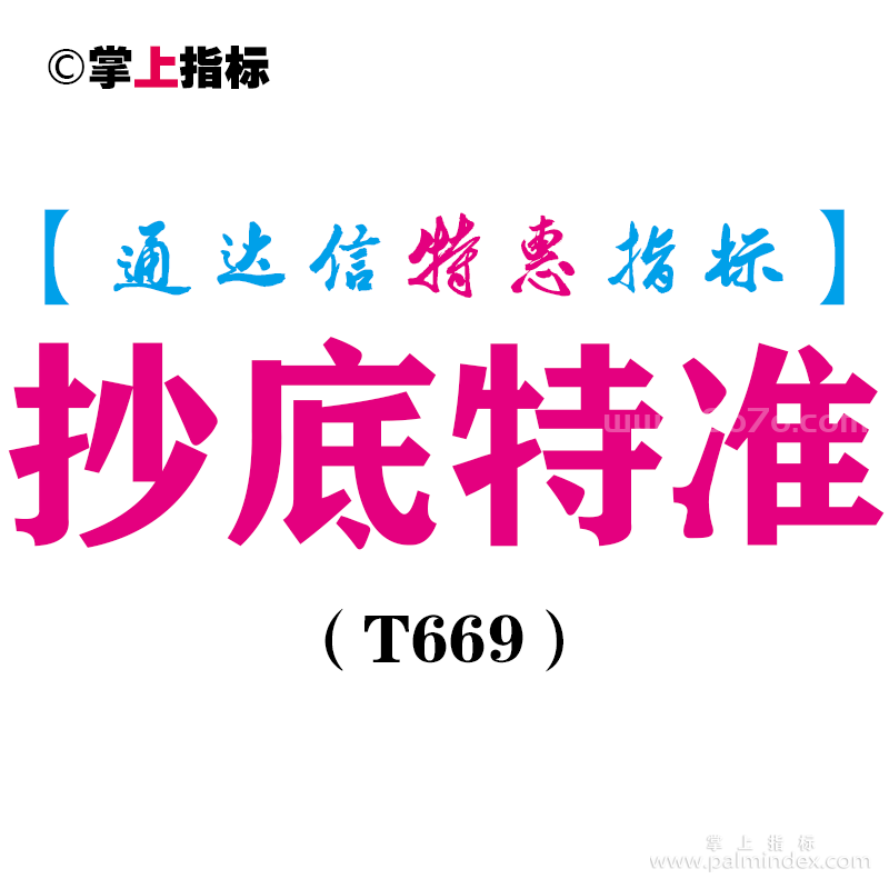 【通达信指标】抄底特准-副图指标公式（T669）