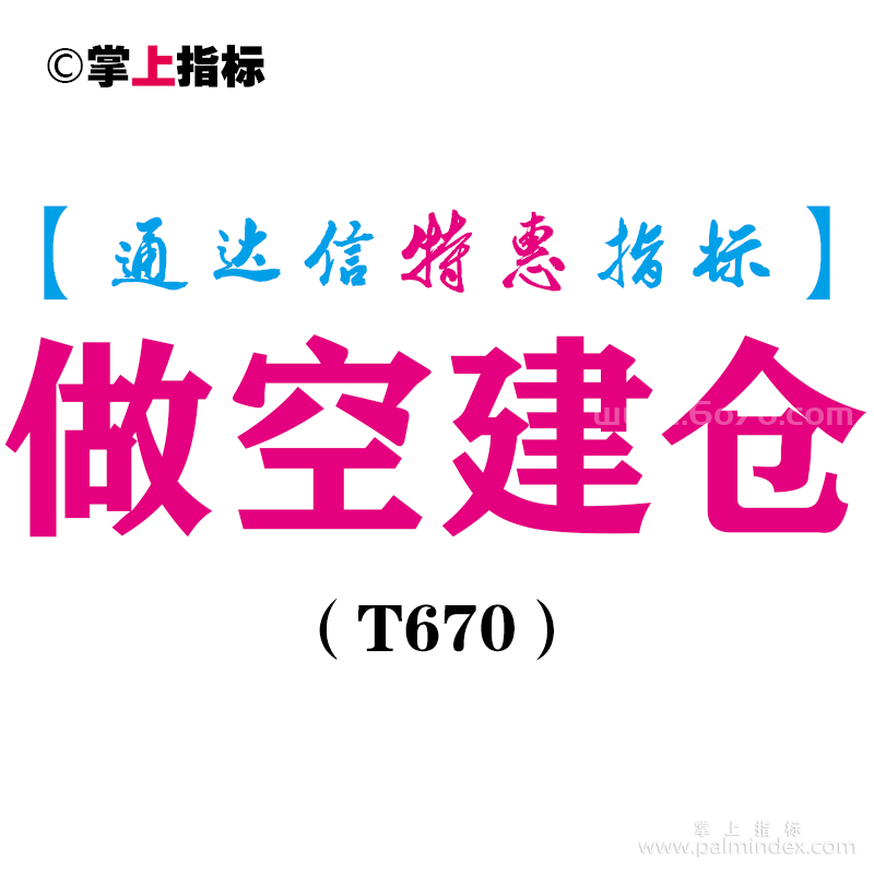 【通达信指标】做空建仓-副图指标公式（T670）