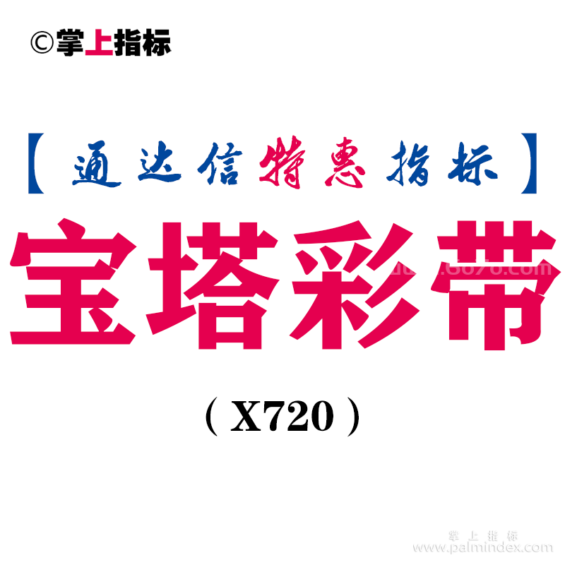 【通达信指标】宝塔彩带-主图指标公式（含手机源码）（X720）