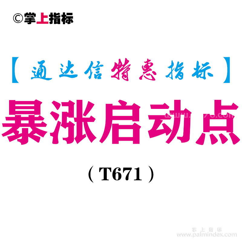 【通达信指标】暴涨启动点-副图指标公式（含手机版源码）（T671）