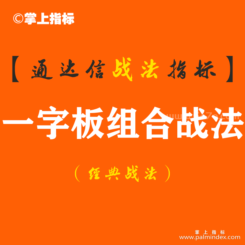 【通达信经典战法】A股：短线打板绝技！成功率高得恐怖的一字板组合战法！首次分享，建议收藏！（Z094）