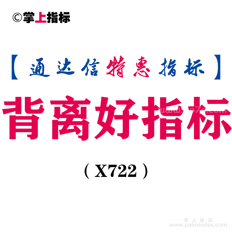 【通达信指标】背离好指标-主图指标公式（含手机源码）（X722）