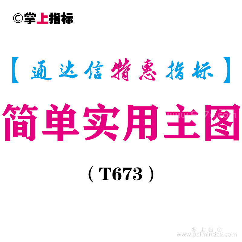 【通达信指标】简单实用主图-主图指标公式（T673）
