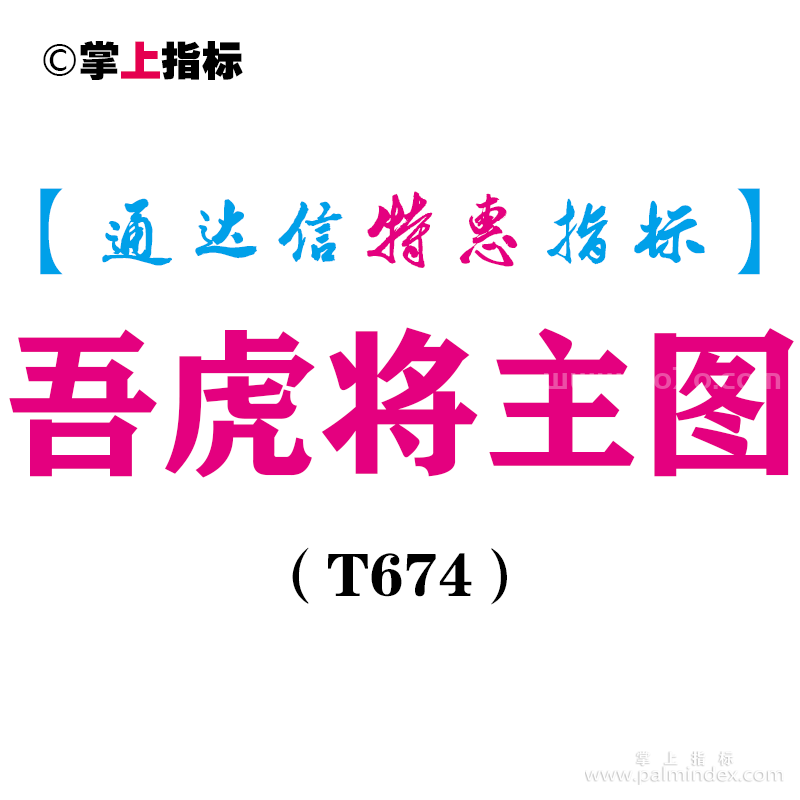 【通达信指标】吾虎将主图-主图指标公式（T674）