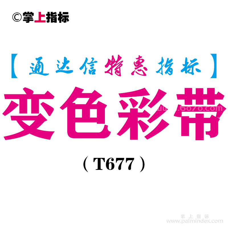 【通达信指标】变色彩带-副图指标公式（T677）