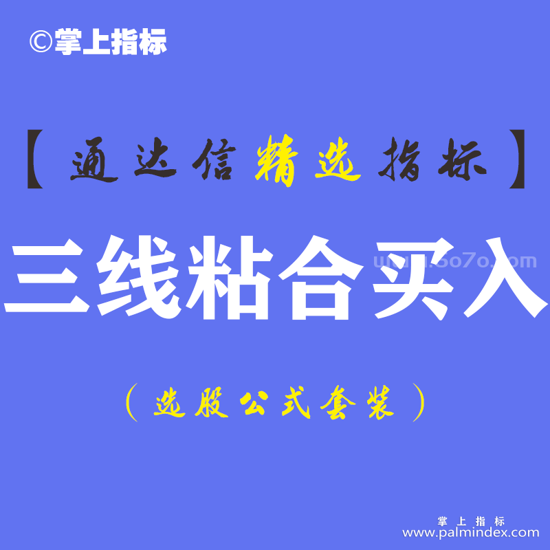 【通达信指标】三线粘合买入-副图指标公式（手机+电脑）