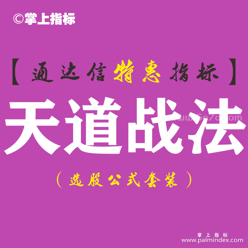 【通达信指标】天道战法-副图指标公式（手机+电脑）